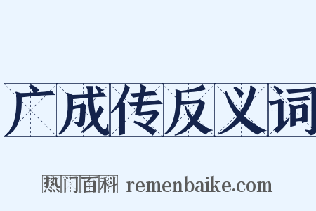 广成传反义词是什么意思的图片